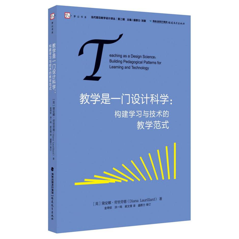 教学是一门设计科学--构建学习与技术的教学范式/当代前沿教学设计译丛/梦山书系