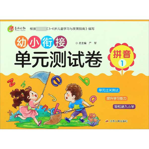 拼音(1)/幼小衔接单元测试卷
