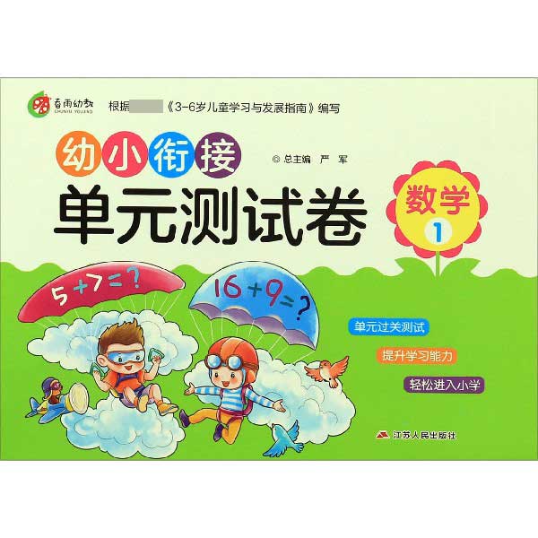 数学(1)/幼小衔接单元测试卷