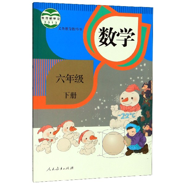 数学(6下)/义教教科书