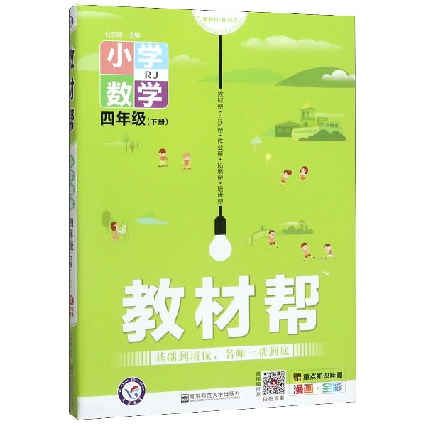 小学数学(4下RJ漫画全彩)/教材帮