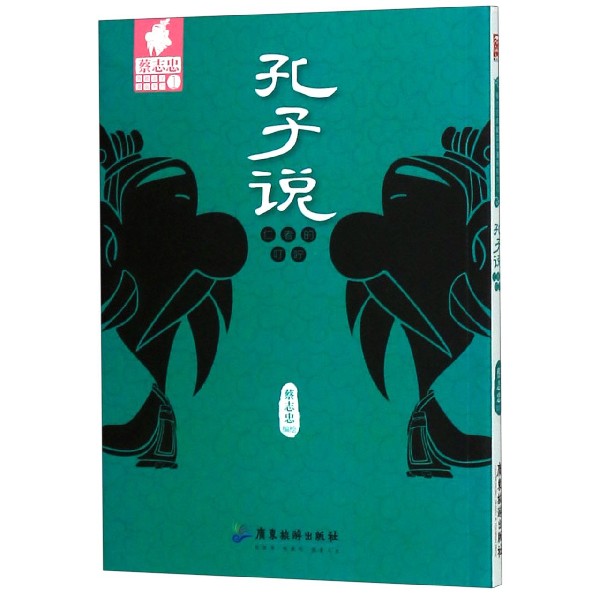 孔子说(仁者的叮咛)/蔡志忠典藏国学漫画系列