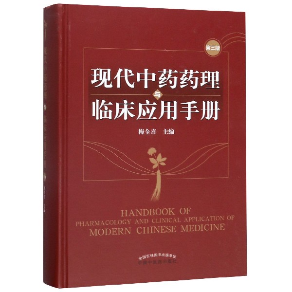 现代中药药理与临床应用手册(第3版)(精)