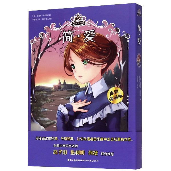 简·爱(原创漫画版)/咖啡豆书系