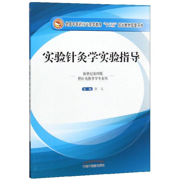 实验针灸学实验指导(供针灸推拿学专业用新世纪第4版全国中医药行业高等教育十三五规划
