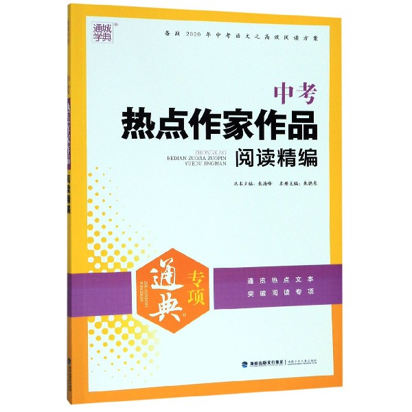 中考热点作家作品阅读精编(备战2020年中考语文之高效阅读方案)