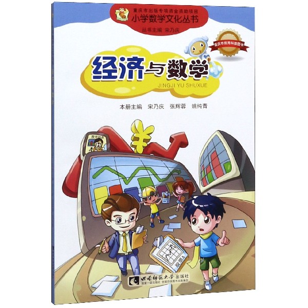 经济与数学/小学数学文化丛书