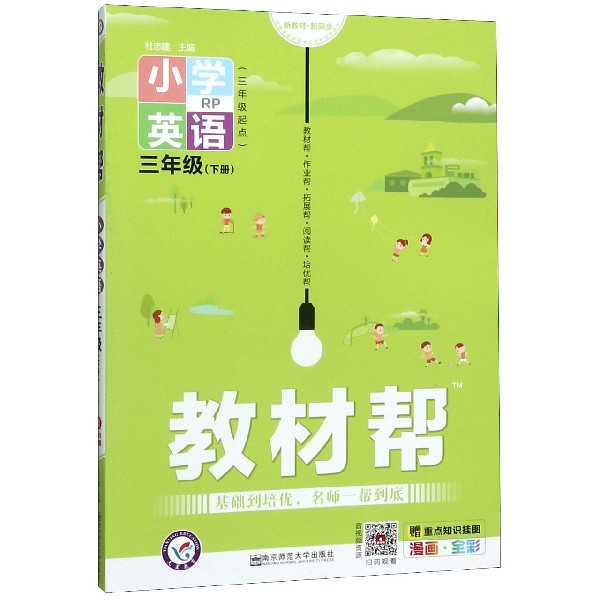 小学英语(3下RP3年级起点漫画全彩)/教材帮
