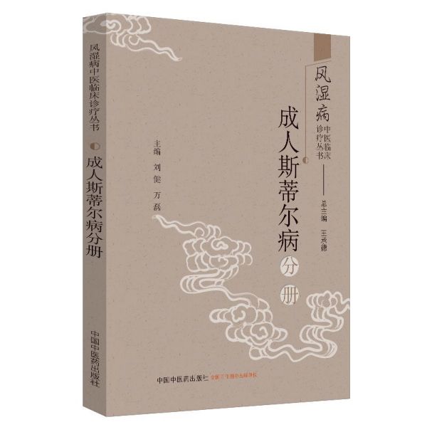 风湿病中医临床诊疗丛书(成人斯蒂尔病分册)