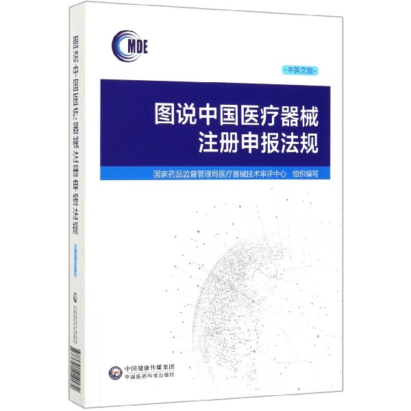 图说中国医疗器械注册申报法规(中英文版)