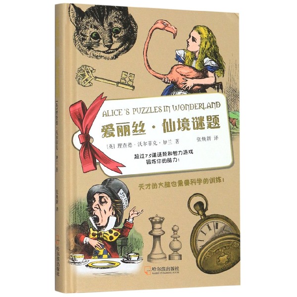 爱丽丝仙境谜题(精)
