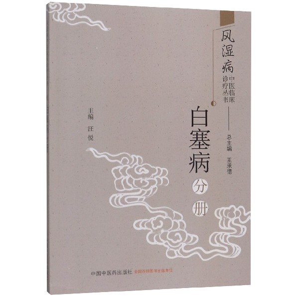 风湿病中医临床诊疗丛书(白塞病分册)