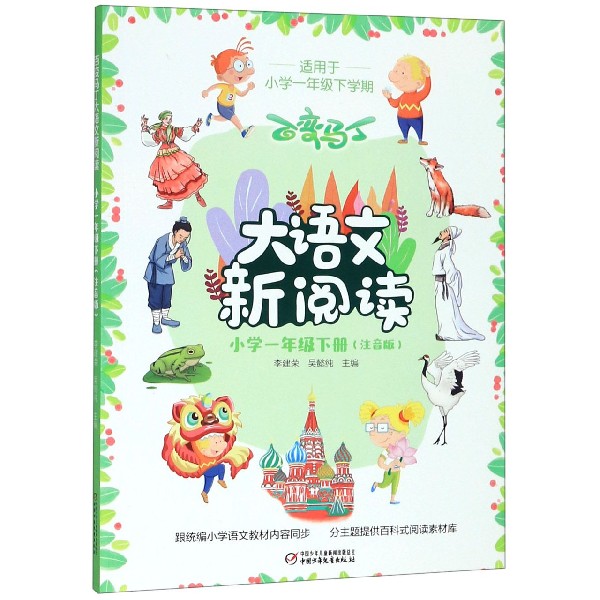 百变马丁大语文新阅读(小学1下注音版)