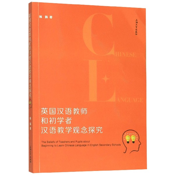 英国汉语教师和初学者汉语教学观念探究