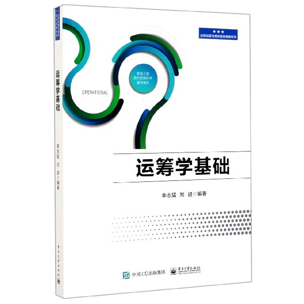 运筹学基础/应用运筹与博弈教材教辅系列