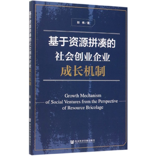 基于资源拼凑的社会创业企业成长机制
