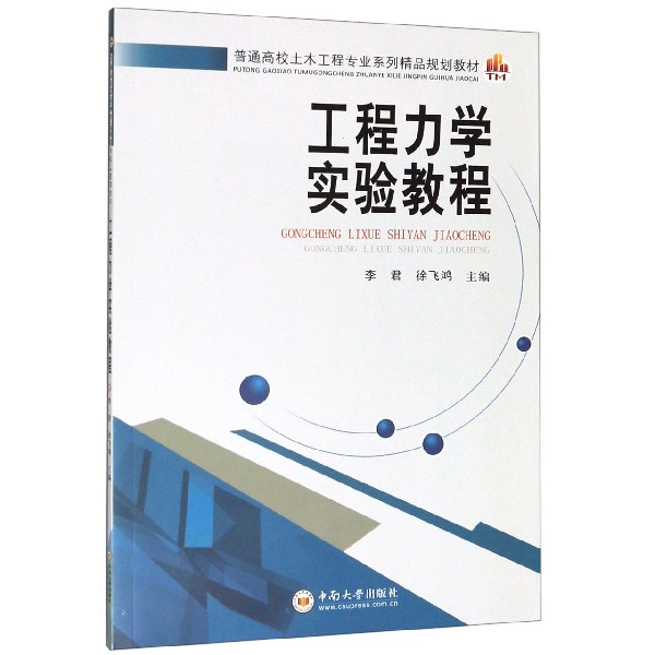 工程力学实验教程(普通高校土木工程专业系列精品规划教材)