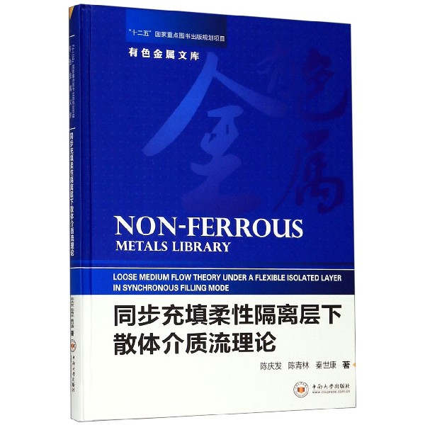 同步充填柔性隔离层下散体介质流理论(精)/有色金属文库