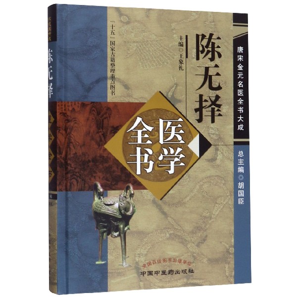 陈无择医学全书(精)/唐宋金元名医全书大成