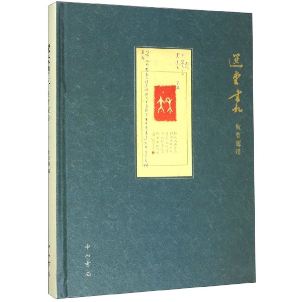 选堂书札(致曾宪通)(精)