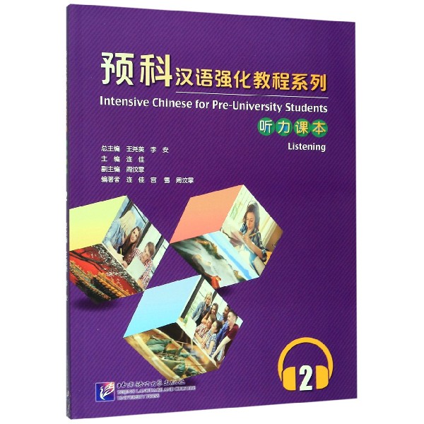 听力课本(2)/预科汉语强化教程系列