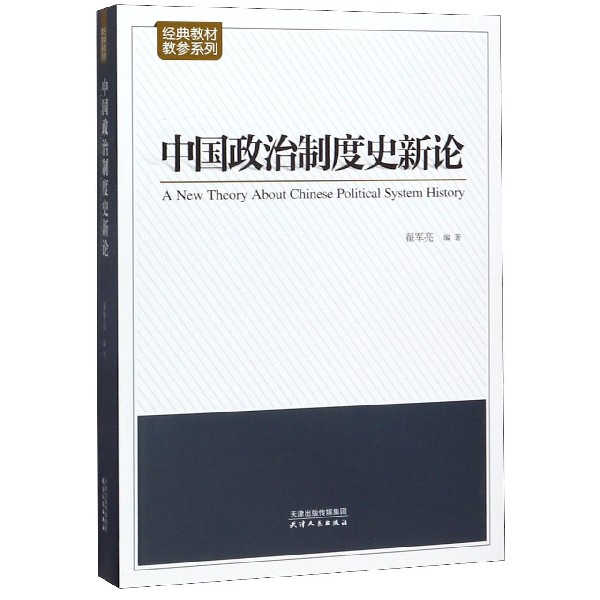 中国政治制度史新论/经典教材教参系列