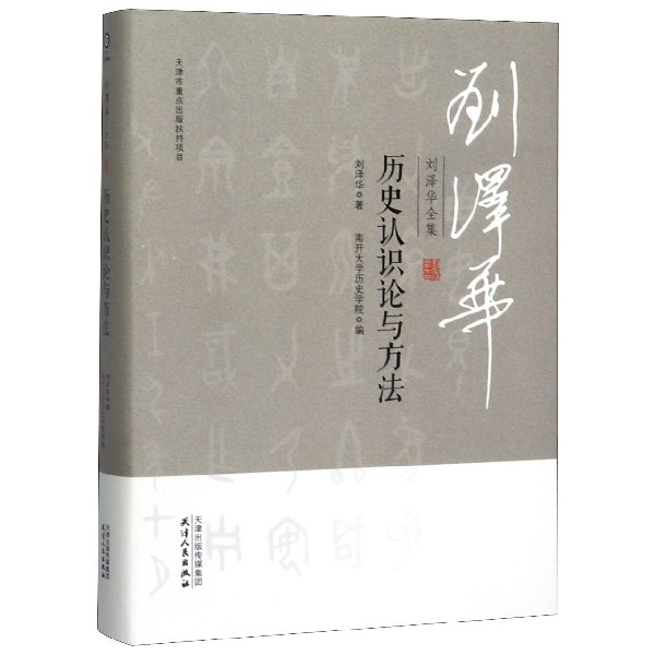 历史认识论与方法(精)/刘泽华全集