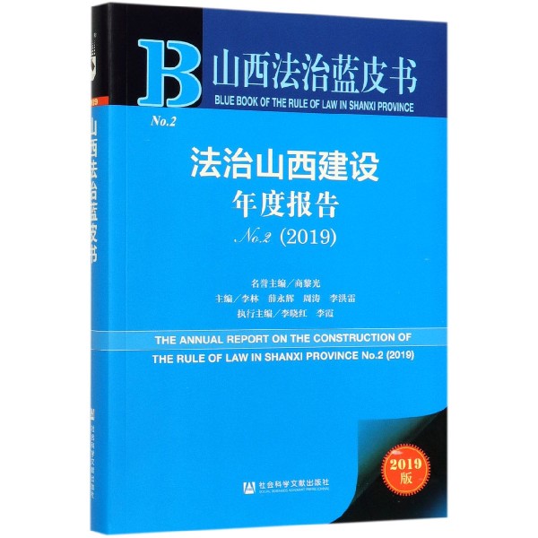 法治山西建设年度报告(2019No.2)/山西法治蓝皮书