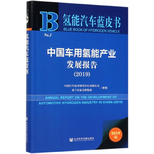 中国车用氢能产业发展报告(2019)/氢能汽车蓝皮书