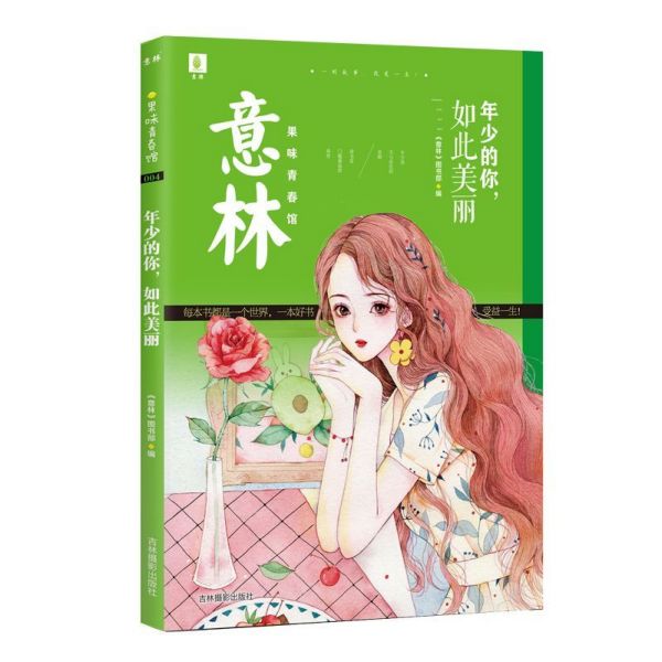 年少的你如此美丽/意林果味青春馆