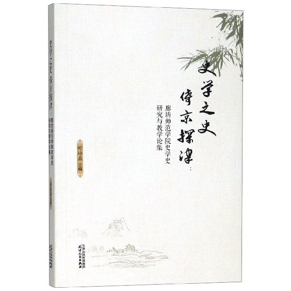 史学之史倚京探津--廊坊师范学院史学史研究与教学论集