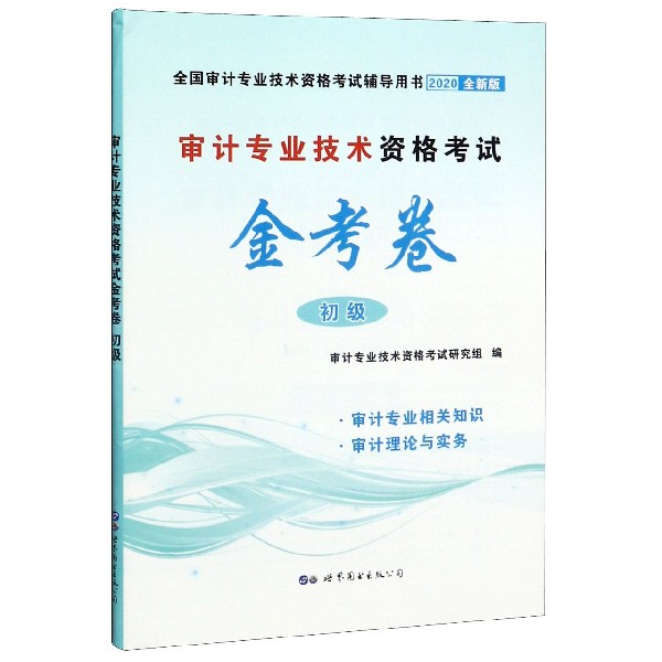 审计专业技术资格考试金考卷(初级2020全新版全国审计专业技术资格考试辅导用书)