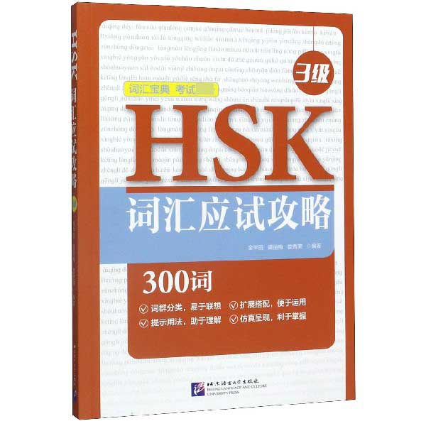 HSK词汇应试攻略(3级)