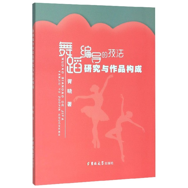 舞蹈编导的技法研究与作品构成