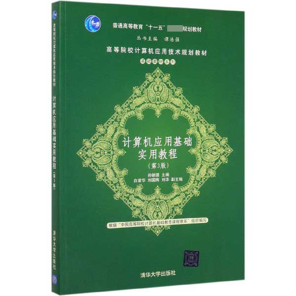 计算机应用基础实用教程(第3版高等院校计算机应用技术规划教材)/基础教材系列