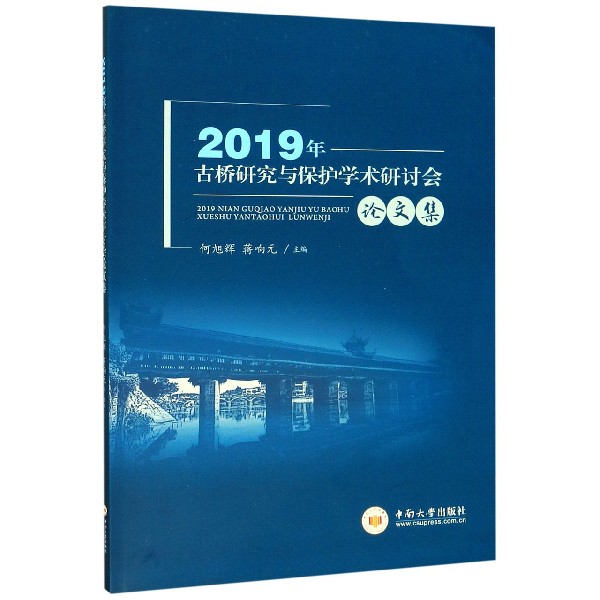 2019年古桥研究与保护学术研讨会论文集