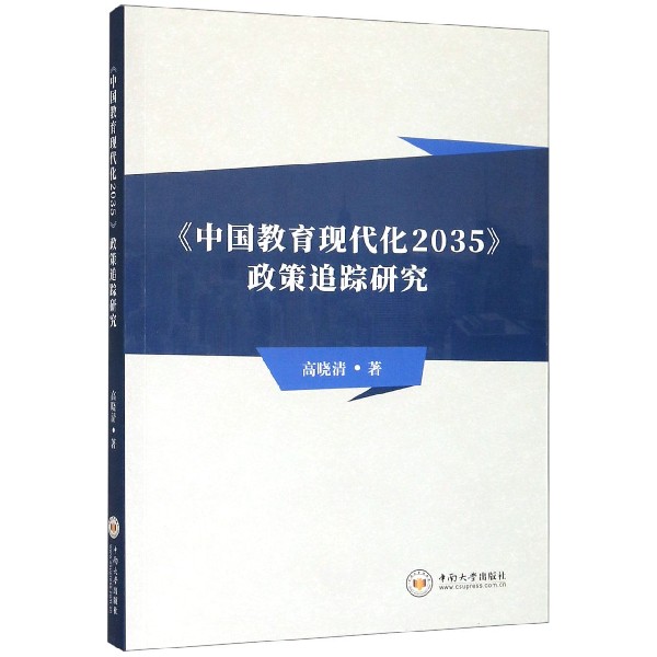 中国教育现代化2035政策追踪研究