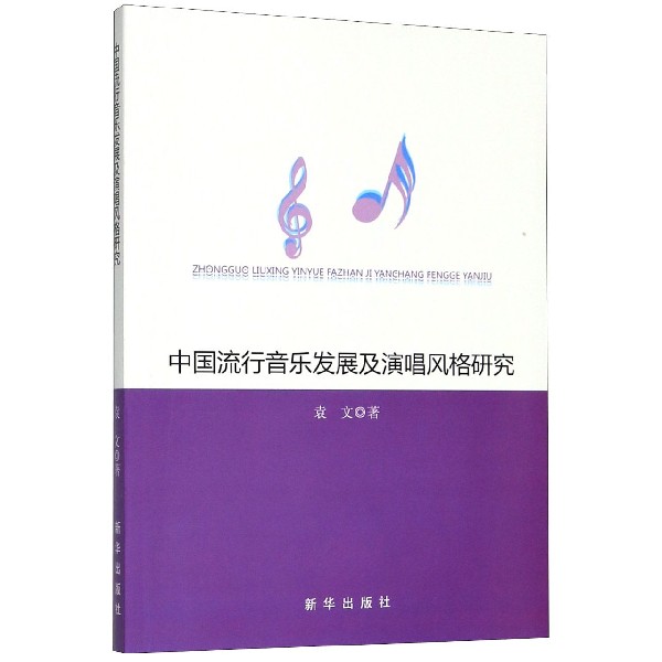 中国流行音乐发展及演唱风格研究