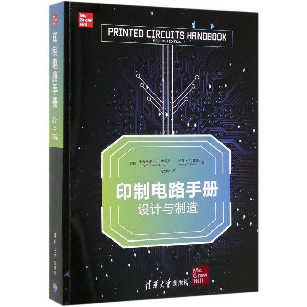 印制电路手册(设计与制造)