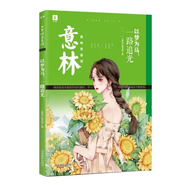 以梦为马一路追光/意林果味青春馆