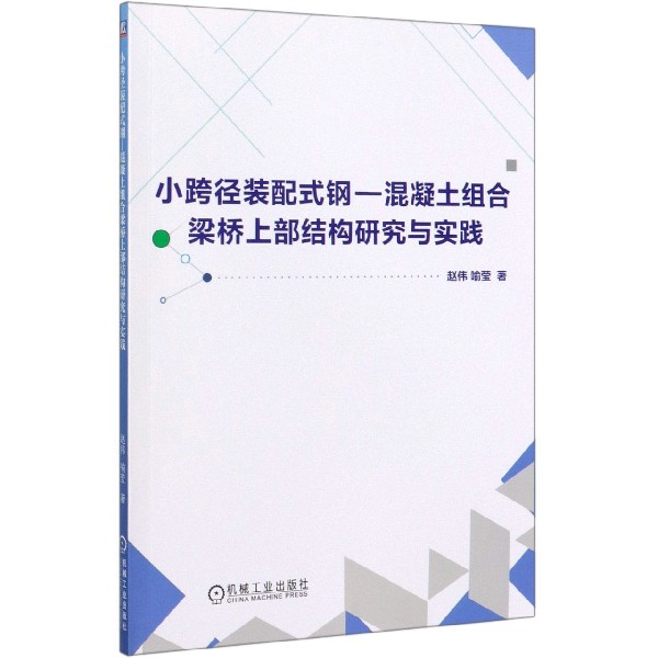 小跨径装配式钢-混凝土组合梁桥上部结构研究与实践