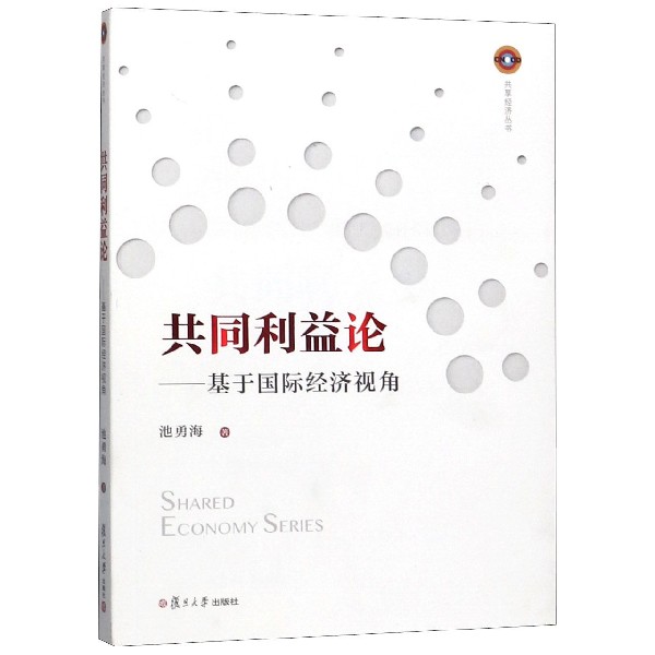 共同利益论--基于国际经济视角/共享经济丛书