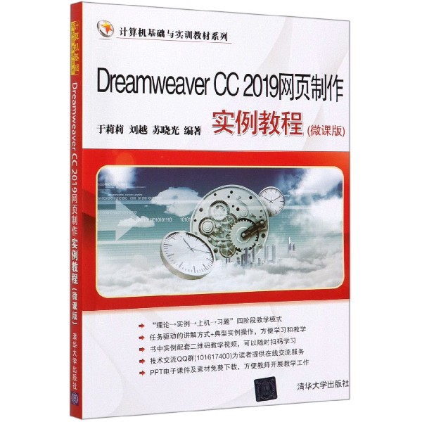 Dreamweaver CC2019网页制作实例教程(微课版)/计算机基础与实训教材系列