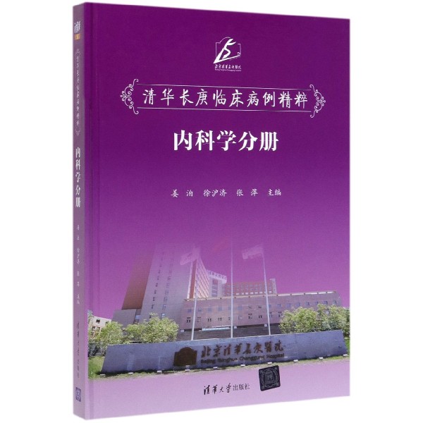 清华长庚临床病例精粹(内科学分册)(精)