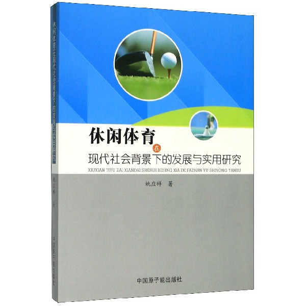 休闲体育在现代社会背景下的发展与实用研究