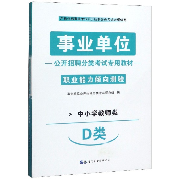 职业能力倾向测验(中小学教师类D类事业单位公开招聘分类考试专用教材)