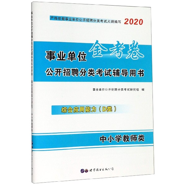 综合应用能力(D类中小学教师类2020事业单位公开招聘分类考试辅导用书金考卷)