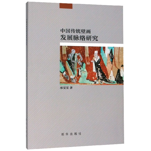 中国传统壁画发展脉络研究