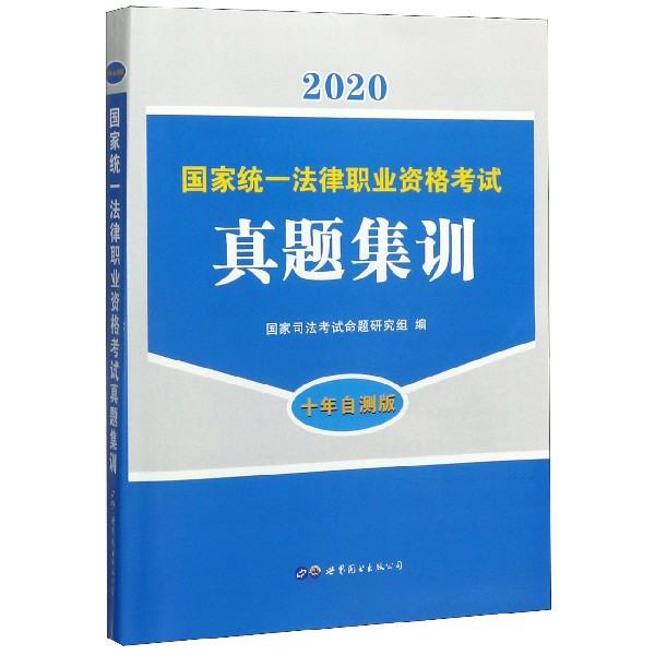 国家统一法律职业资格考试真题集训(2020十年自测版)