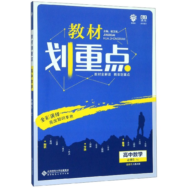 高中数学(必修5RJ适用于人教A版)/教材划重点